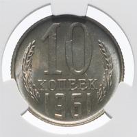 10 копеек 1961 года