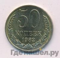 50 копеек 1982 года