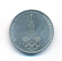 1 рубль 1977 года  Эмблема Олимпиады 1980