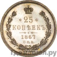 25 копеек 1867 года СПБ НI