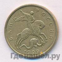 50 копеек 1999 года