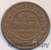 1 копейка 1876 года