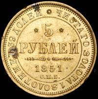 5 рублей 1851 года СПБ АГ
