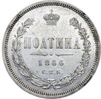 Полтина 1866 года