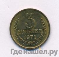 3 копейки 1971 года