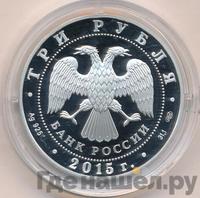 3 рубля 2015 года  Символы России - Ростовский кремль