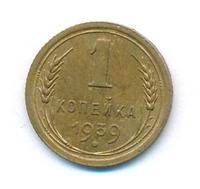 1 копейка 1939 года