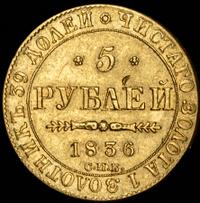 5 рублей 1836 года СПБ ПД
