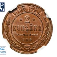 2 копейки 1893 года СПБ