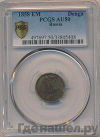 Денежка 1858 года