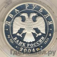 2 рубля 2004 года ММД