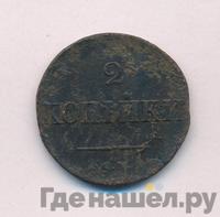 2 копейки 1834 года