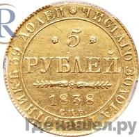 5 рублей 1838 года СПБ ПД