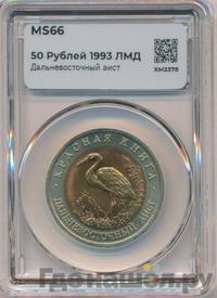 50 рублей 1993 года ЛМД Красная книга