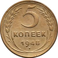 5 копеек 1948 года