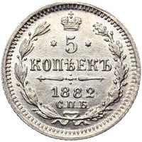 5 копеек 1882 года СПБ НФ