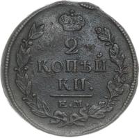 2 копейки 1821 года