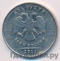 2 рубля 2011 года