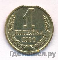 1 копейка 1990 года