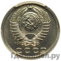 15 копеек 1985 года