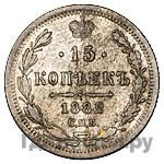 15 копеек 1882 года