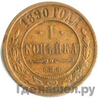 1 копейка 1890 года СПБ