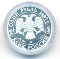 1 рубль 1997 года ММД