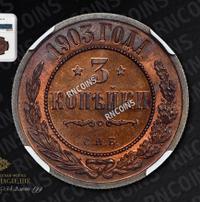 3 копейки 1903 года СПБ