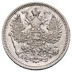 15 копеек 1863 года СПБ АБ