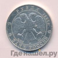3 рубля 1995 года  Соболь