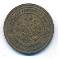 3 копейки 1901 года СПБ