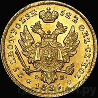 25 злотых 1825 года IВ Для Польши