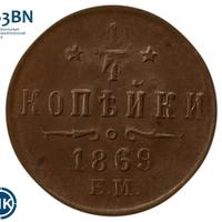 1/4 копейки 1869 года
