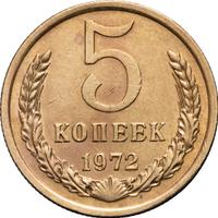 5 копеек 1972 года