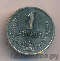 1 рубль 1980 года