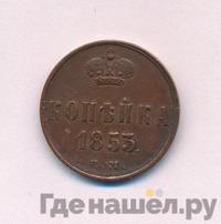 1 копейка 1853 года