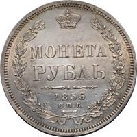 1 рубль 1856 года СПБ ФБ