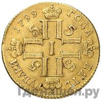 5 рублей 1799 года СМ АИ