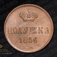 Полушка 1856 года ЕМ