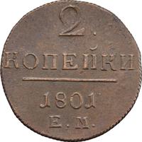 2 копейки 1801 года