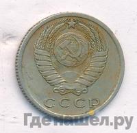 15 копеек 1965 года