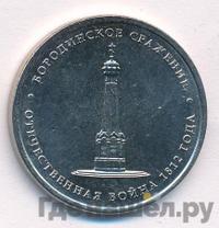 5 рублей 2012 года ММД Сражения 1812