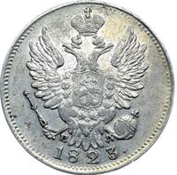 20 копеек 1823 года