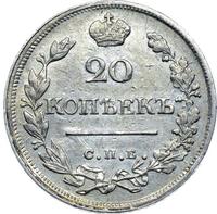 20 копеек 1823 года
