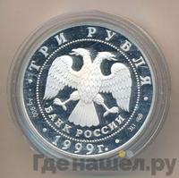 3 рубля 1999 года СПМД