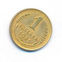 1 копейка 1931 года