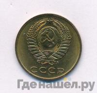 3 копейки 1971 года