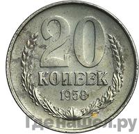 20 копеек 1958 года