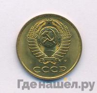 3 копейки 1991 года