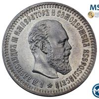 50 копеек 1888 года АГ